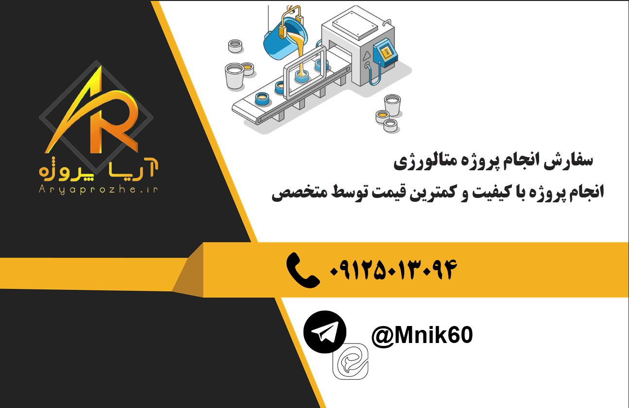 سفارش انجام پروژه متالورژی با بهترین کیفیت و تضمینی