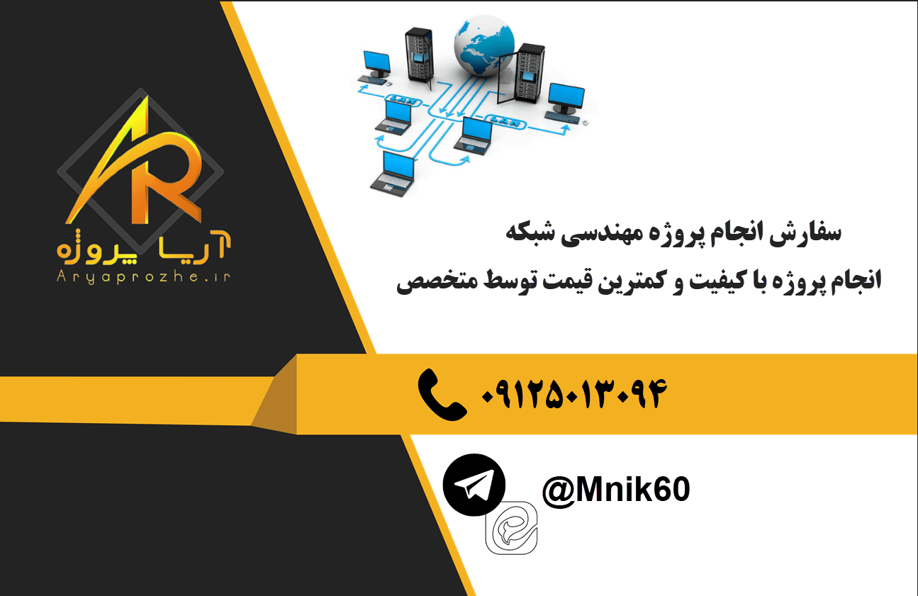 سفارش انجام پروژه مهندسی شبکه با بهترین کیفیت و تضمینی