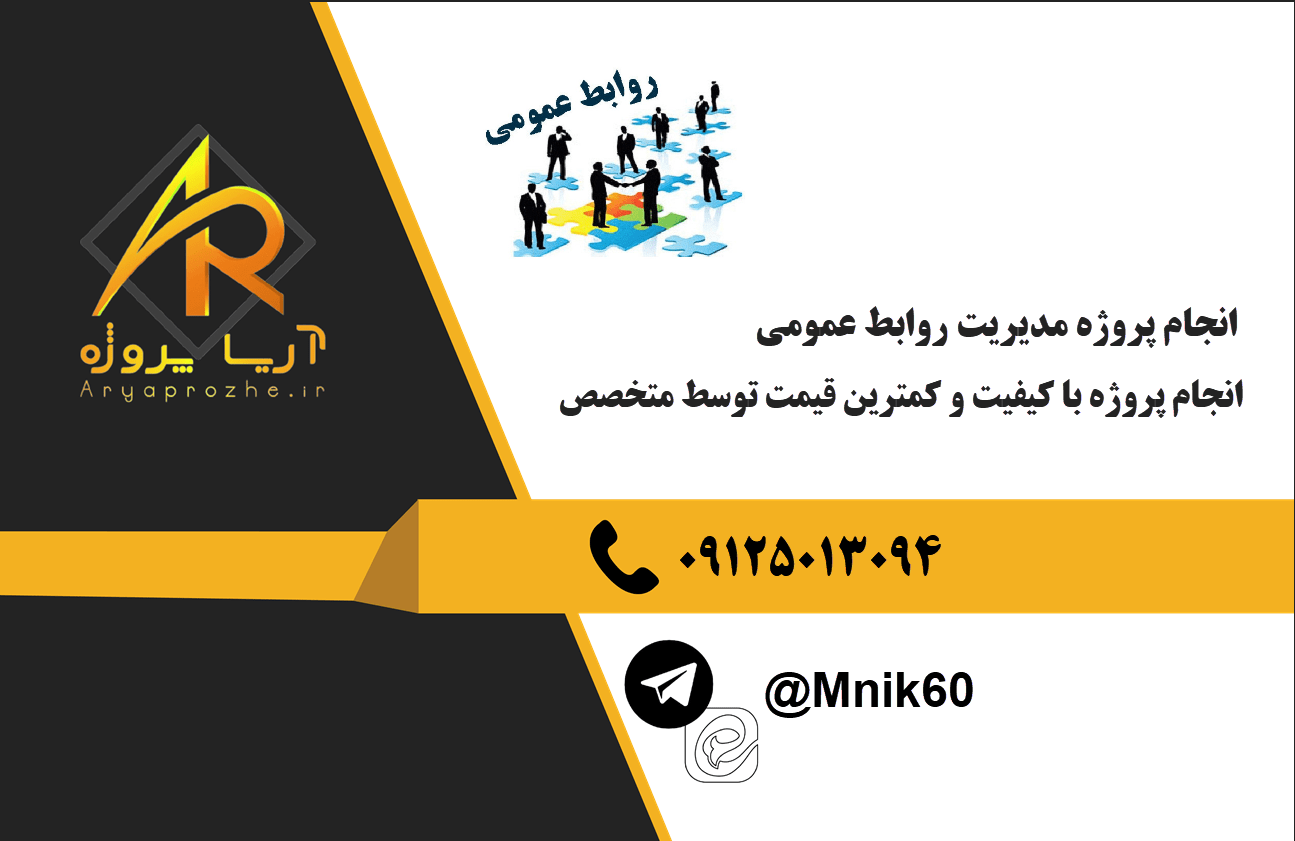 سفارش انجام پروژه مدیریت روابط عمومی با بهترین کیفیت و تضمینی