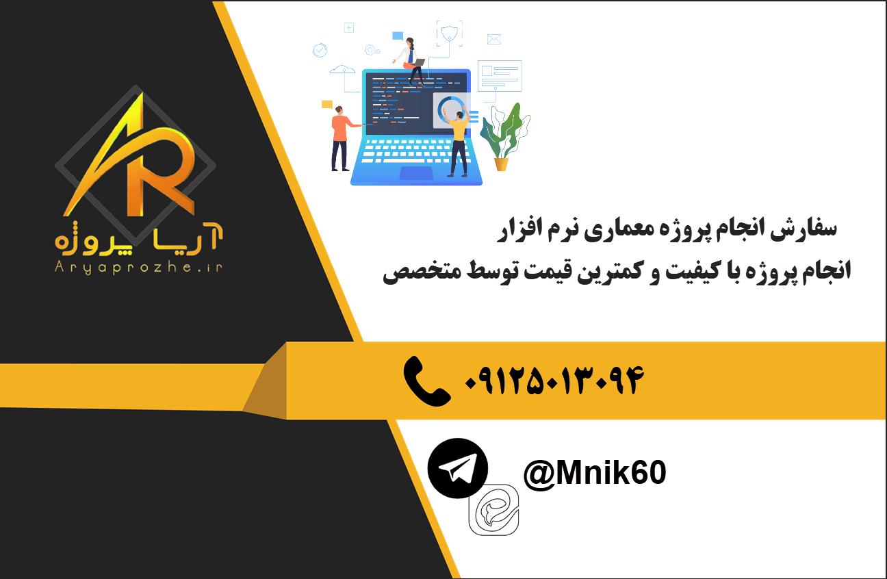 سفارش انجام پروژه معماری نرم‌افزار با بهترین کیفیت و تضمینی