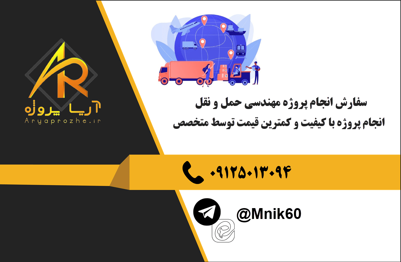 سفارش انجام پروژه مهندسی حمل‌ و نقل با بهترین کیفیت و تضمینی