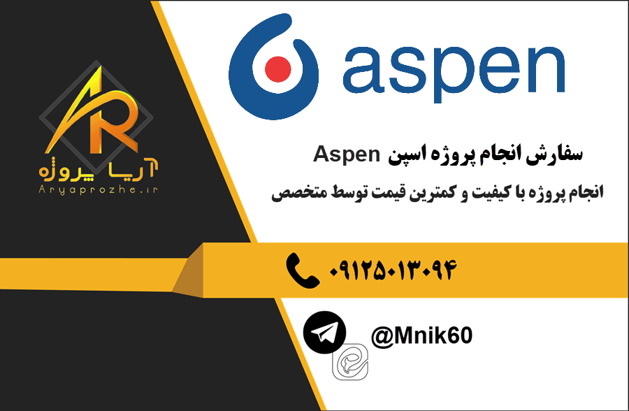 سفارش انجام پروژه اسپن Aspen با بهترین کیفیت و تضمینی