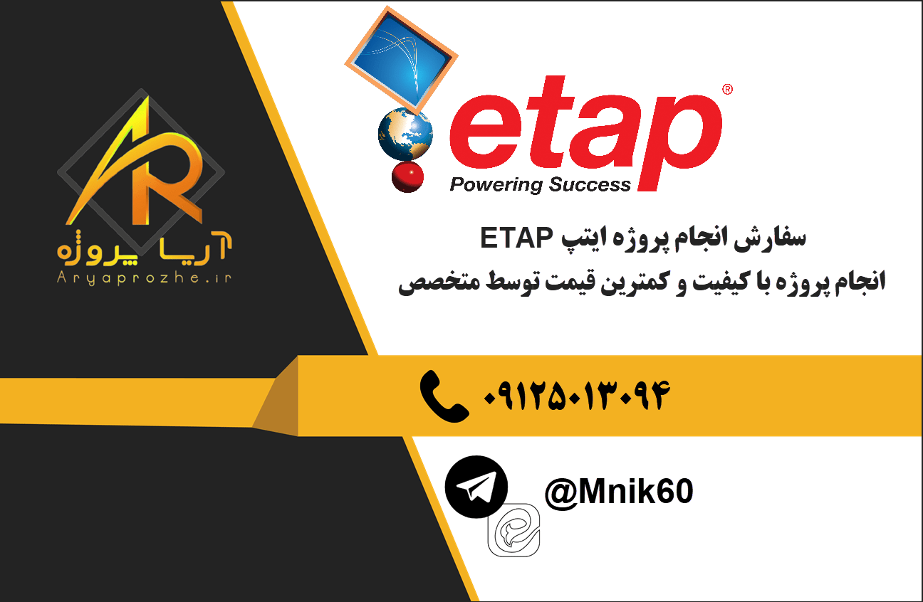 سفارش انجام پروژه ایتپ ETAP با بهترین کیفیت و تضمینی