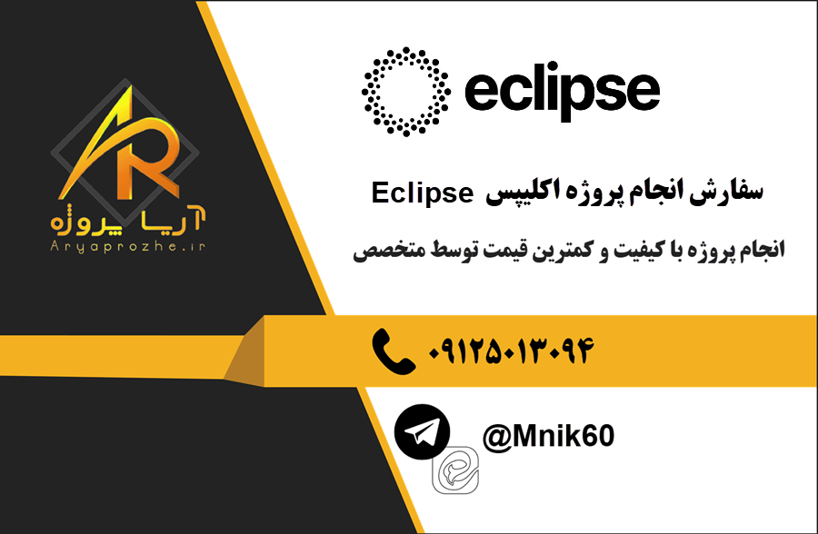 سفارش انجام پروژه اکلیپس Eclipse با بهترین کیفیت و تضمینی