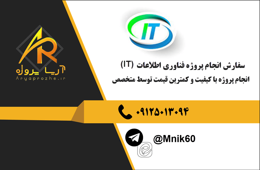 سفارش انجام پروژه فناوری اطلاعات IT با بهترین کیفیت و تضمینی