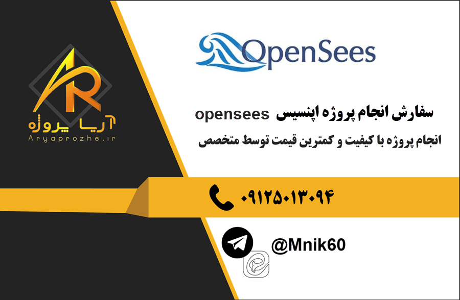 سفارش انجام پروژه اپنسیس opensees با بهترین کیفیت و تضمینی