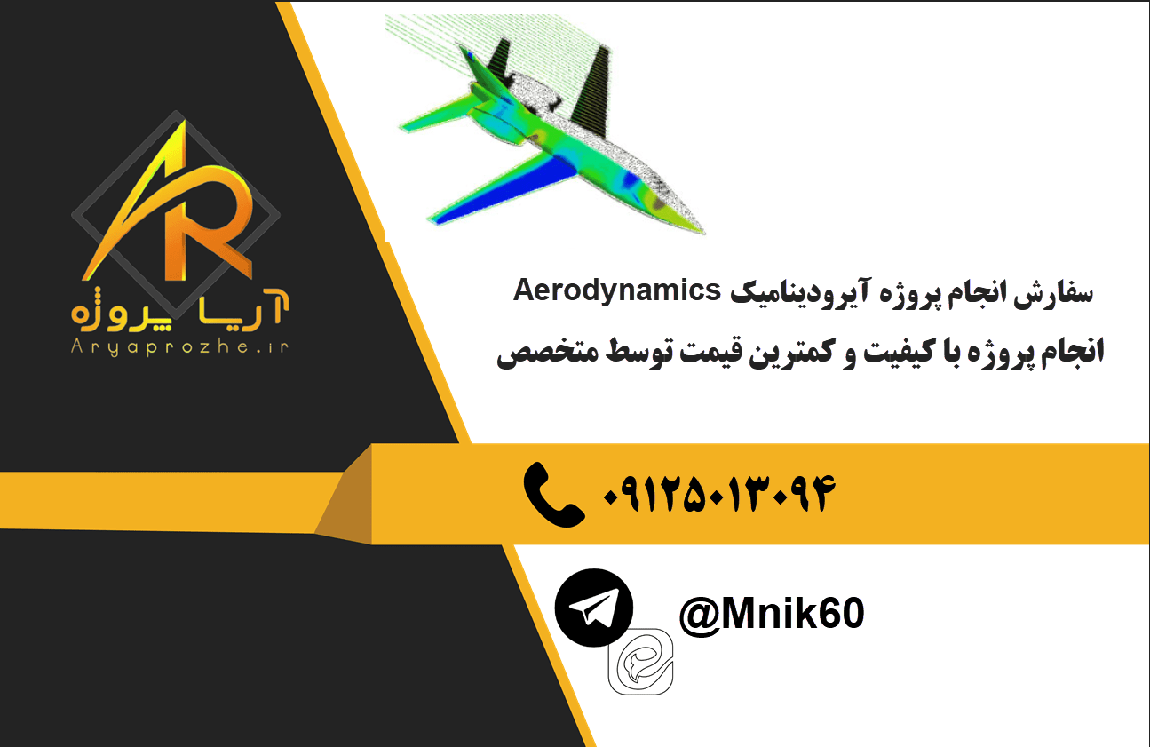 سفارش انجام پروژه آیرودینامیک Aerodynamics با بهترین کیفیت و تضمینی
