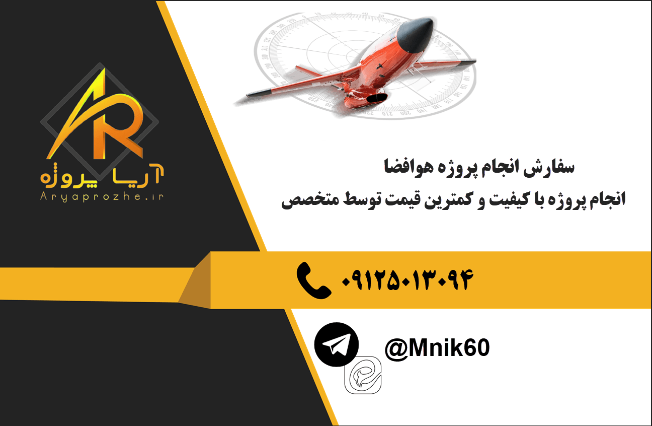سفارش انجام پروژه هوافضا با بهترین کیفیت و تضمینی