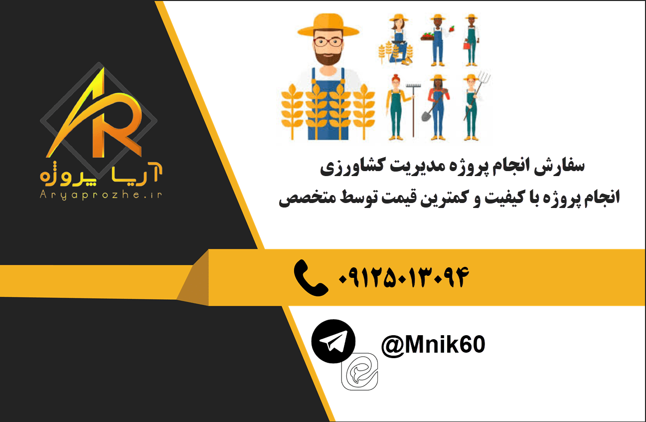 سفارش انجام پروژه مدیریت کشاورزی با بهترین کیفیت و تضمینی