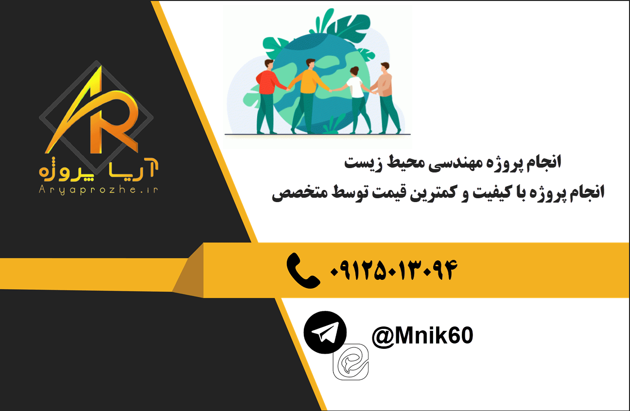 سفارش انجام پروژه مهندسی محیط‌ زیست با بهترین کیفیت و تضمینی