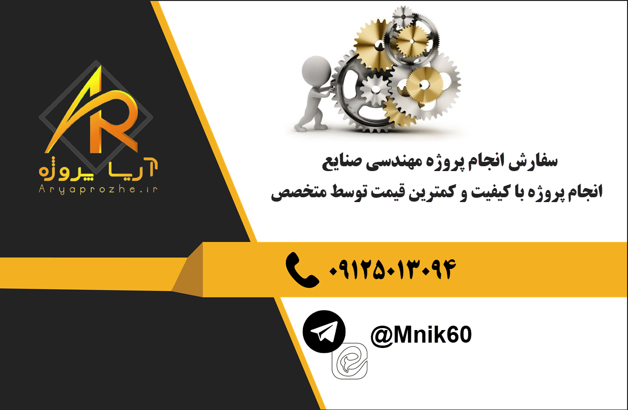 سفارش انجام پروژه مهندسی صنایع با بهترین کیفیت و تضمینی