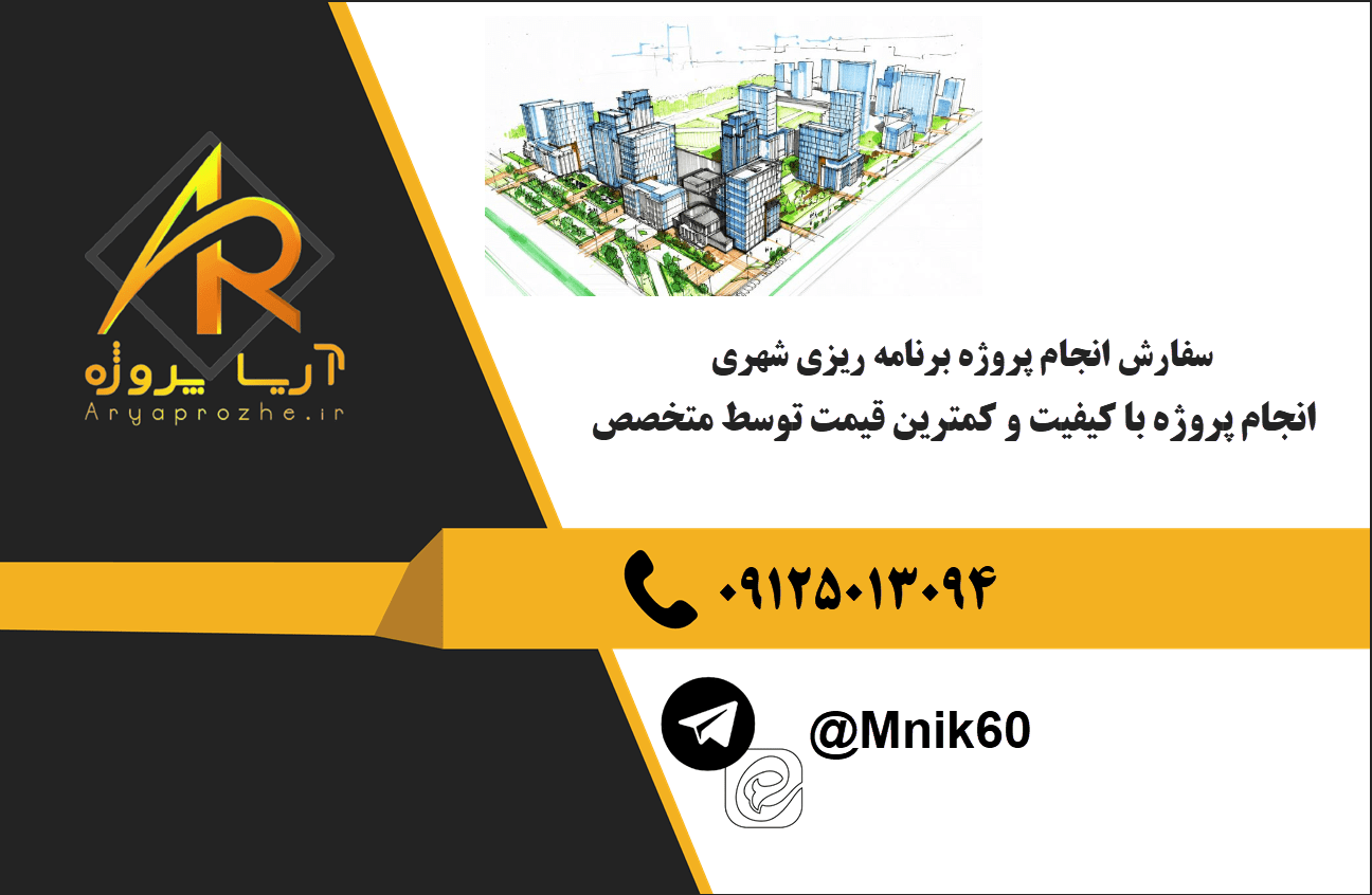 سفارش انجام پروژه برنامه‌ ریزی شهری با بهترین کیفیت و تضمینی