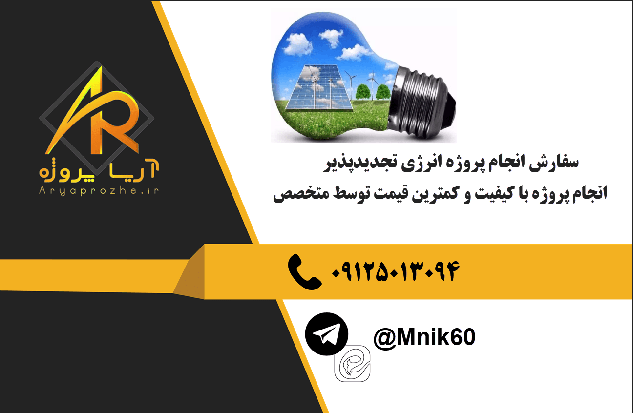 سفارش انجام پروژه‌ های انرژی‌ تجدیدپذیر با بهترین کیفیت و تضمینی