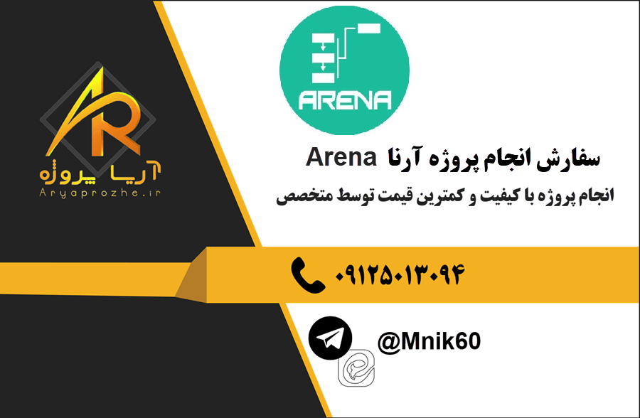 سفارش انجام پروژه آرنا Arena با بهترین کیفیت و تضمینی