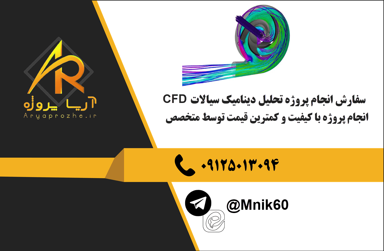 انجام تحلیل دینامیک سیالات محاسباتی CFD با بهترین کیفیت و تضمینی