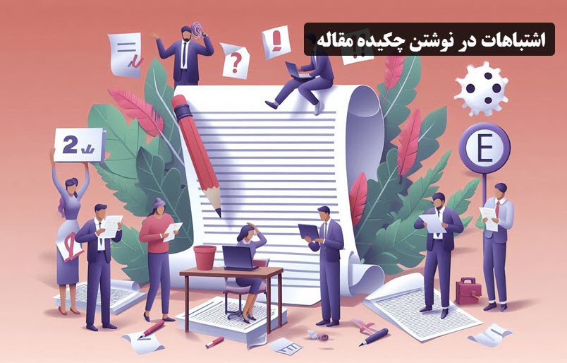 اشتباهات در نوشتن چکیده مقاله ، اشتباه در نوشتن چکیده مقاله