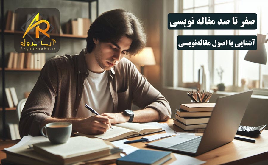 صفر تا صد مقاله‌نویسی - آشنایی با اصول مقاله‌‌نویسی