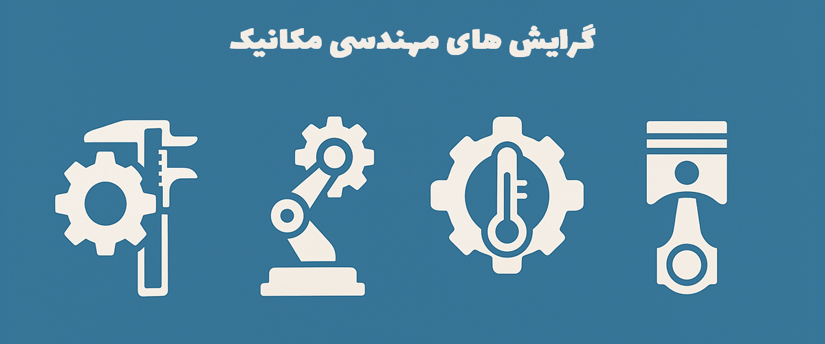 گرایش های مهندسی مکانیک - بررسی بازارکار و انتخاب بهترین گرایش مهندسی مکانیک
