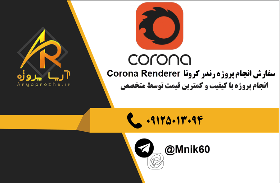 سفارش انجام پروژه رندر کرونا Corona Renderer با بهترین کیفیت و تضمینی