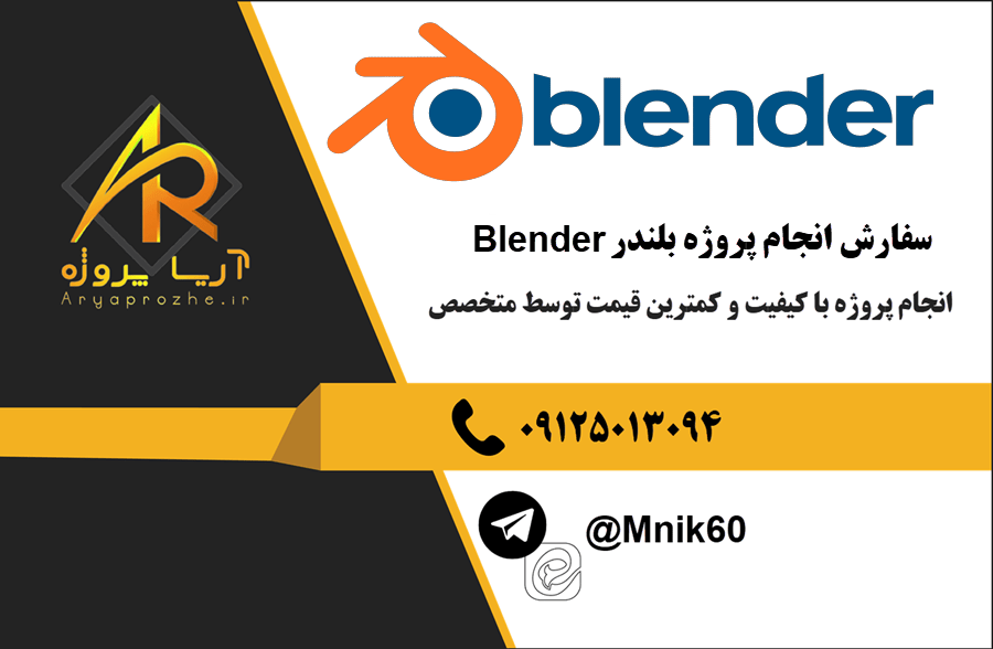 سفارش انجام پروژه بلندرBlender با بهترین کیفیت و تضمینی