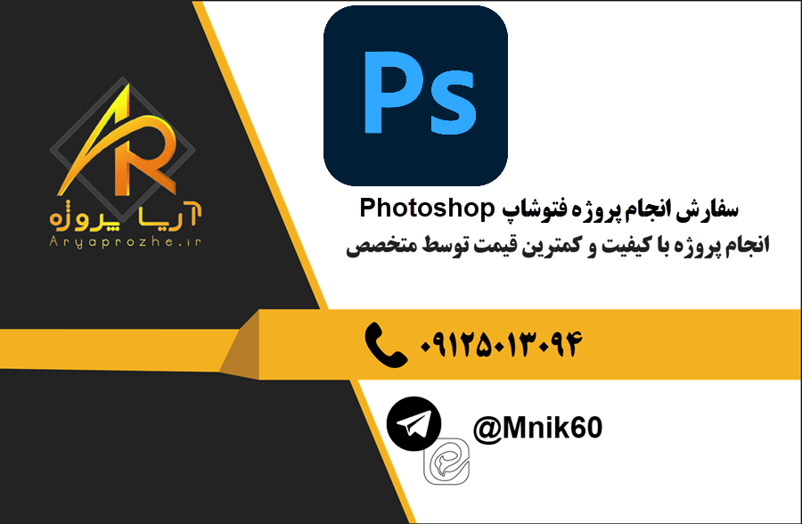 سفارش انجام پروژه فتوشاپ Photoshop با بهترین کیفیت و تضمینی