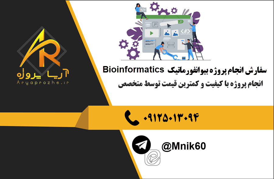 سفارش انجام پروژه بیوانفورماتیک Bioinformatics با بهترین کیفیت و تضمینی
