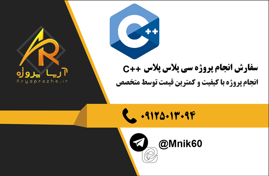 سفارش انجام پروژه سی پلاس پلاس ++c با بهترین کیفیت و تضمینی