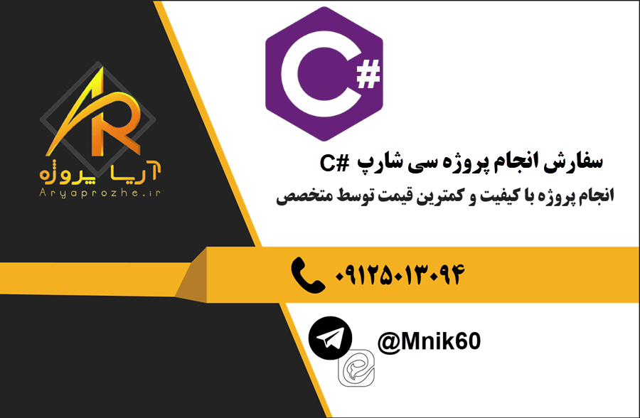 سفارش انجام پروژه سی شارپ C# با بهترین کیفیت و تضمینی