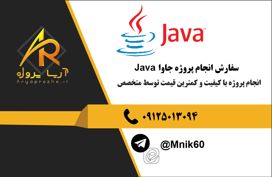 سفارش انجام پروژه جاوا Java با بهترین کیفیت و تضمینی