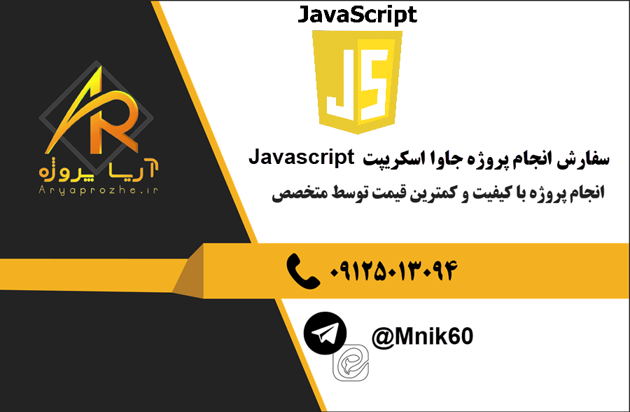 سفارش انجام پروژه جاوا اسکریپت Javascript با بهترین کیفیت و تضمینی
