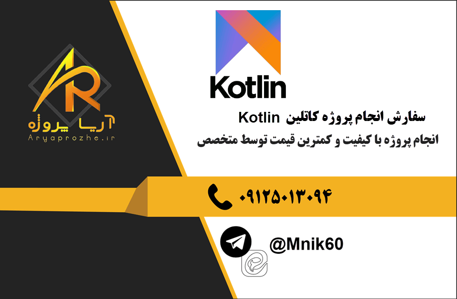 سفارش انجام پروژه کاتلین Kotlin با بهترین کیفیت و تضمینی