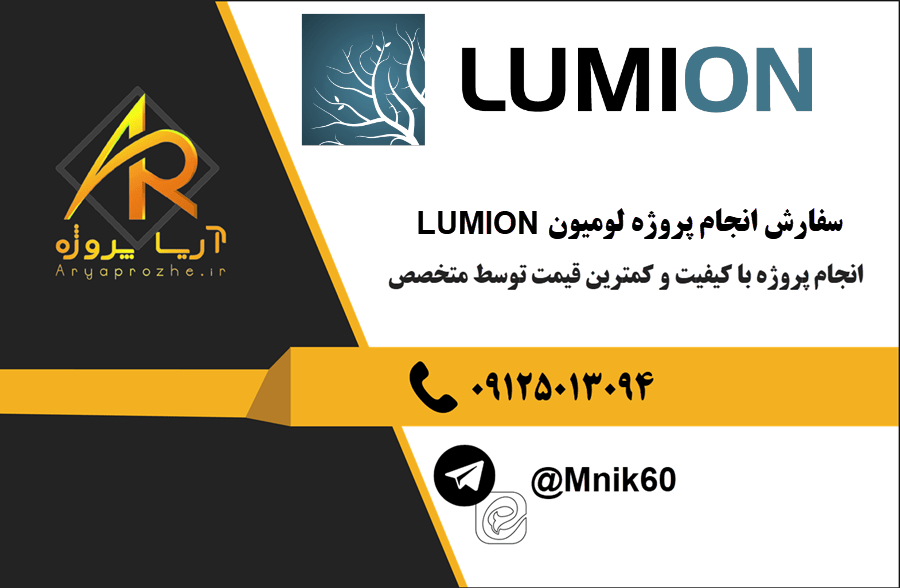 سفارش انجام پروژه لومیون LUMION با بهترین کیفیت و تضمینی