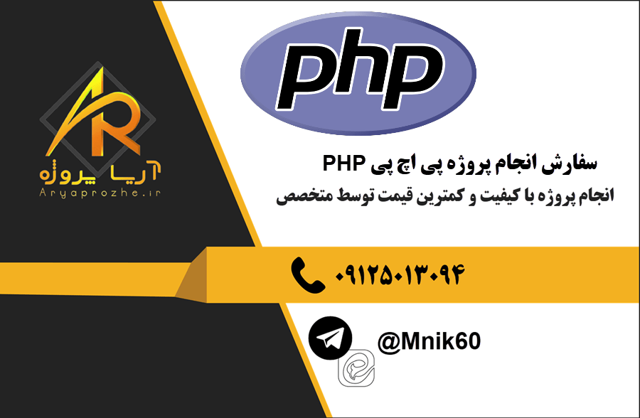 سفارش انجام پروژه پی اچ پی PHP با بهترین کیفیت و تضمینی