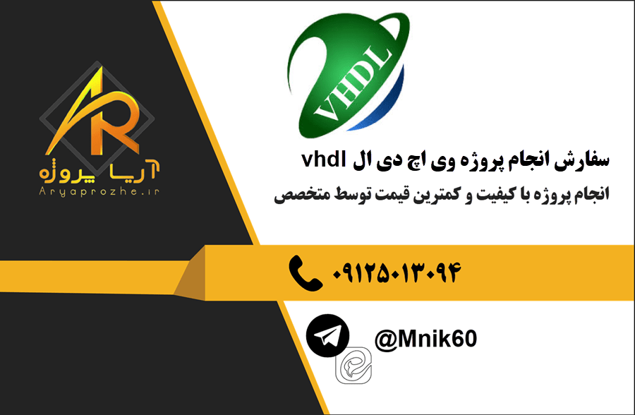 سفارش انجام پروژه وی اچ دی ال vhdl با بهترین کیفییت و تضمینی