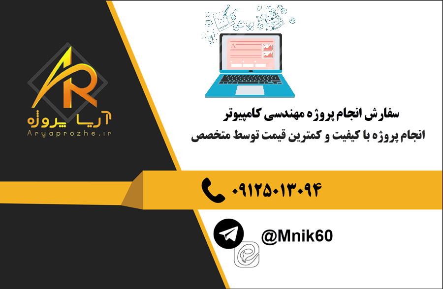 سفارش انجام پروژه مهندسی کامپیوتر با بهترین کیفیت و تضمینی