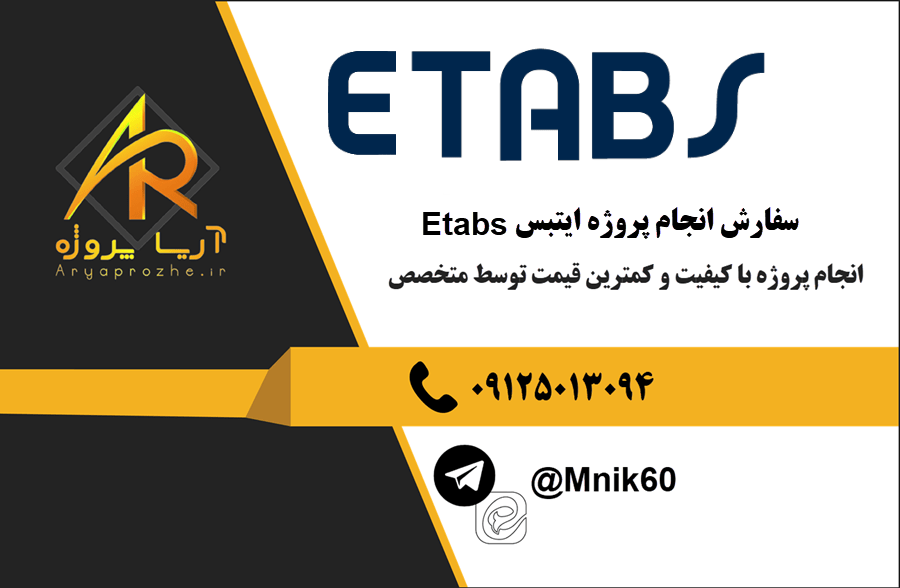 سفارش انجام پروژه ایتبس Etabs با بهترین کیفیت و تضمینی