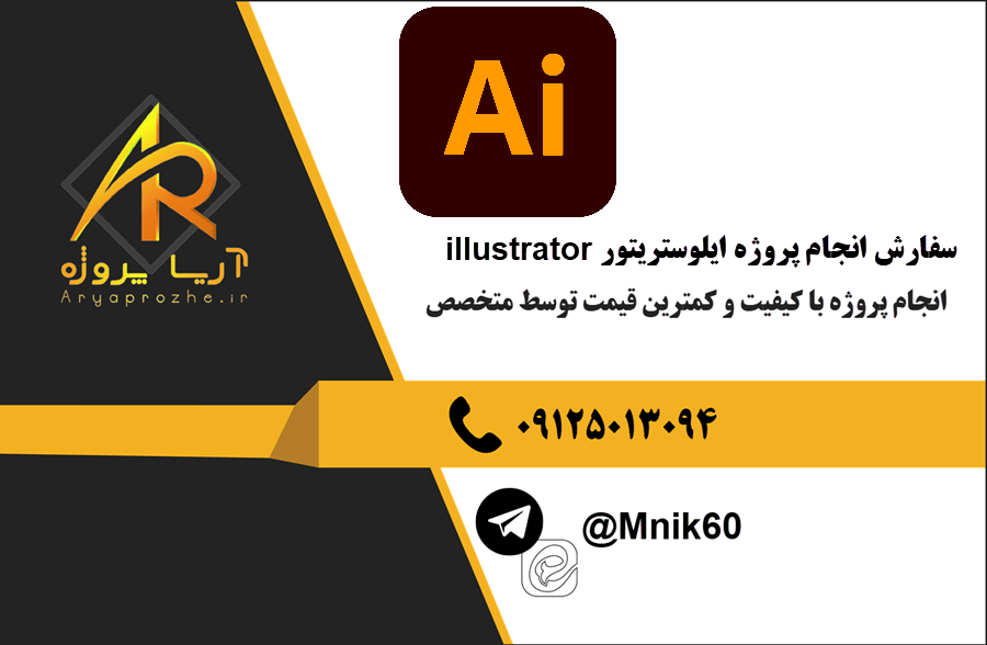 سفارش انجام پروژه ایلوستریتور illustrator با بهترین کیفیت و تضمینی