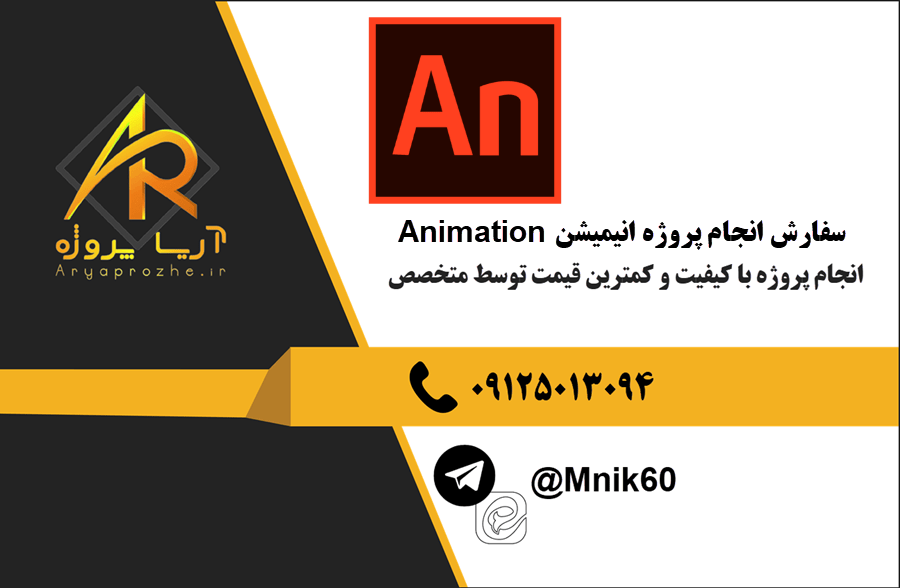 سفارش انجام پروژه انیمیشن Animation با بهترین کیفیت و تضمینی