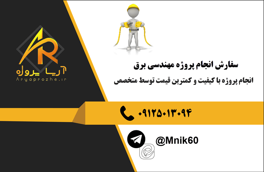 سفارش انجام پروژه مهندسی برق با بهترین کیفیت و تضمینی