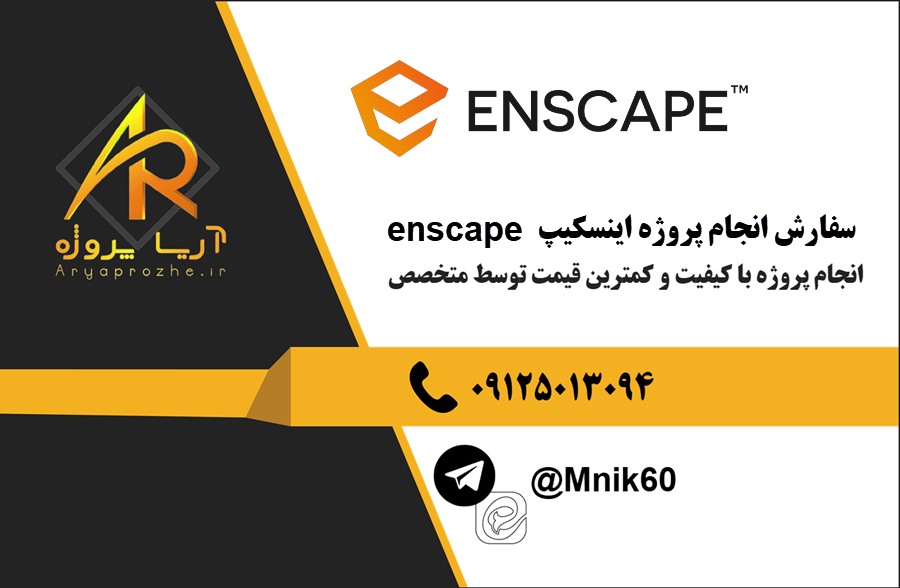 سفارش انجام پروژه اینسکیپ enscape با بهترین کیفیت و تضمینی