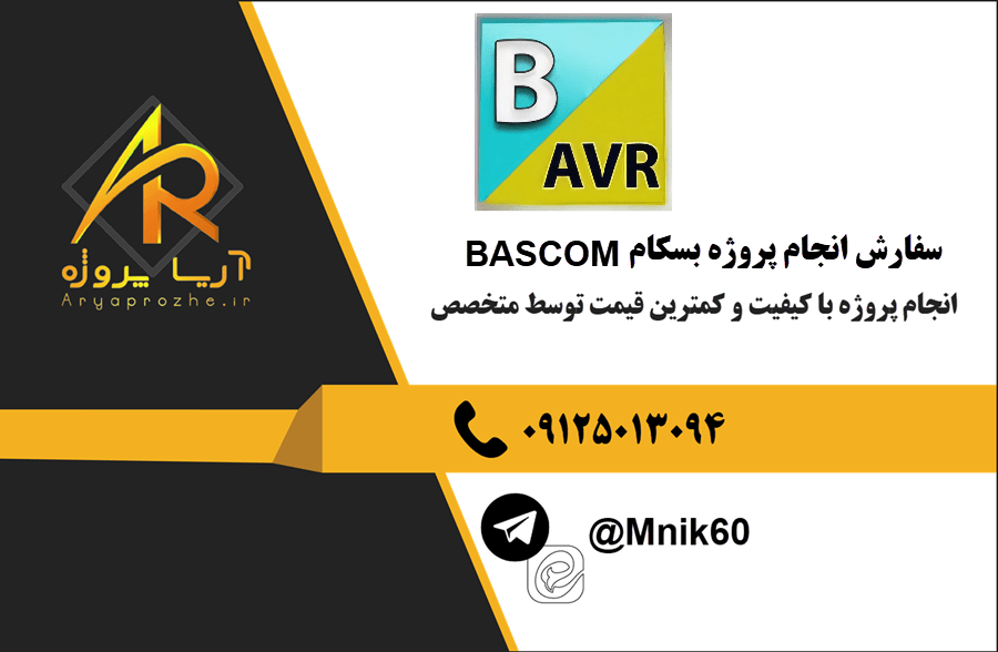 سفارش انجام پروژه بسکام BASCOM با بهترین کیفیت و تضمینی