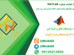 پروژه آماده حل مثال های کنترل مدرن در MATLAB