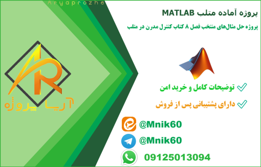پروژه آماده حل مثال های کنترل مدرن در MATLAB