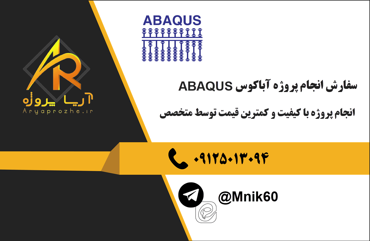 سفارش پروژه آباکوس، سفارش پروژه abaqus