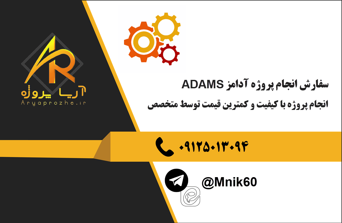 سفارش پروژه آدامز، انجام پروژه adams