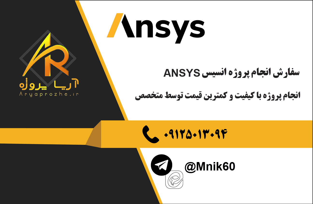 سفارش پروژه انسیس، سفارش پروژه ansys