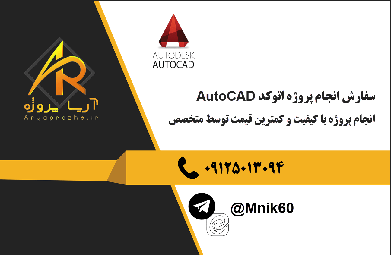 سفارش پروژه اتوکد، انجام پروژه autocad