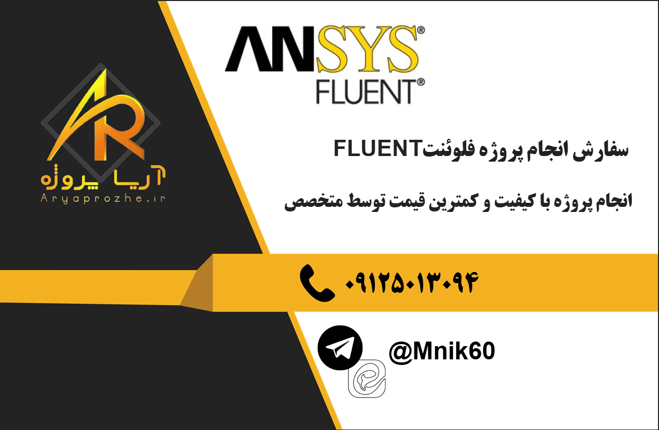 انجام پروژه انسیس فلوئنت، سفارش پروژه ansys fluent