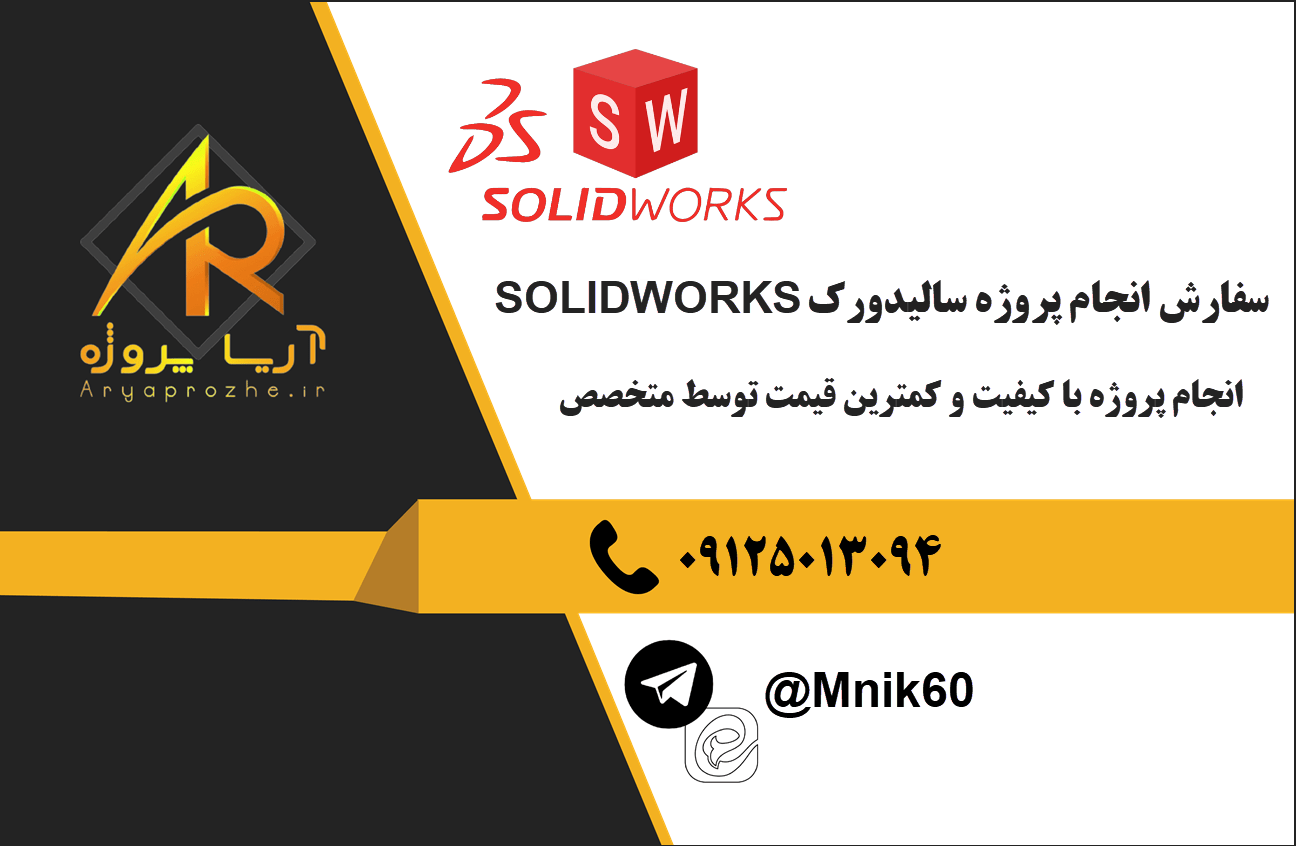 سفارش انجام پروژه سالیدورک solidworks باکمترین قیمت و کیفیت بالا