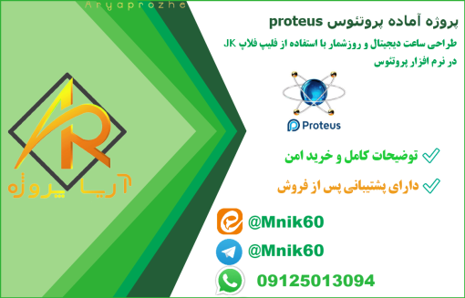 پروژه آماده پروتئوس proteus - طراحی ساعت دیجیتال و روزشمار با استفاده از فلیپ فلاپ JK